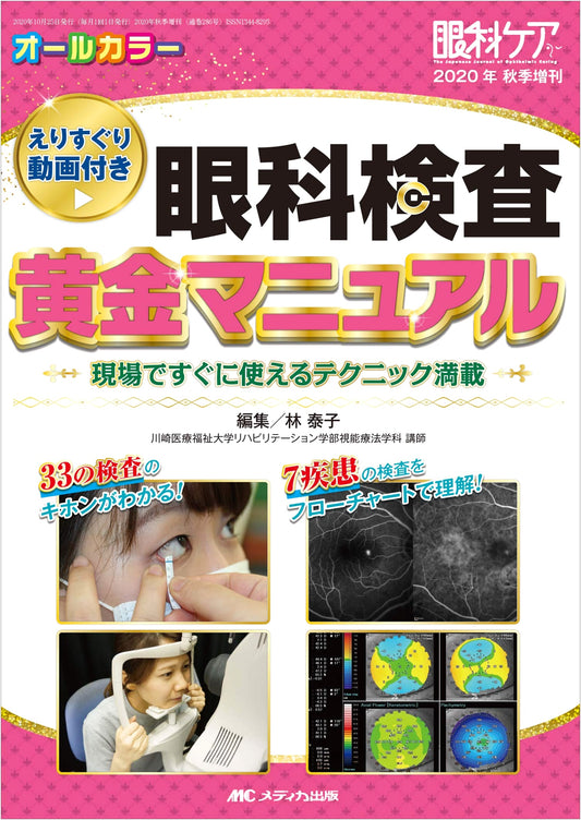 Ophthalmology Examination Golden Manual: Techniques with Videos (Ophthalmology Care 2020 Autumn Extra)