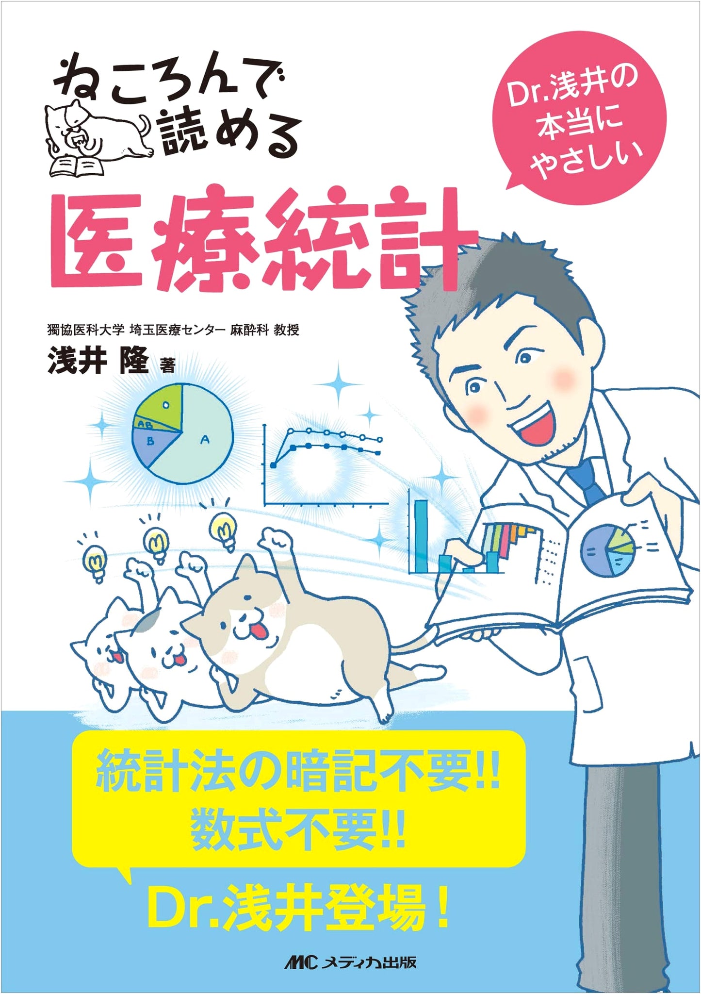 Medical Statistics to Read in Bed: Dr. Asai's Truly Gentle Guide