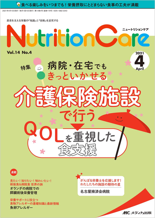 Nutrition Care April 2021 (Vol. 14, No. 4): QOL-Focused Dietary Support in Nursing Facilities