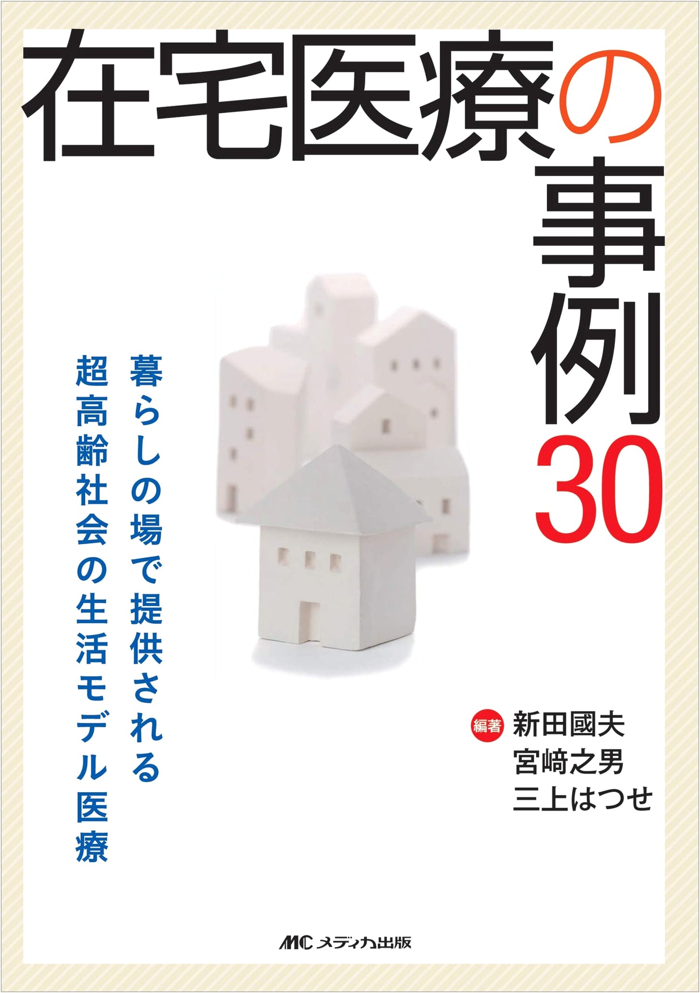 30 Case Studies of Home Medical Care: Lifestyle Model Medicine for a Super-Aging Society