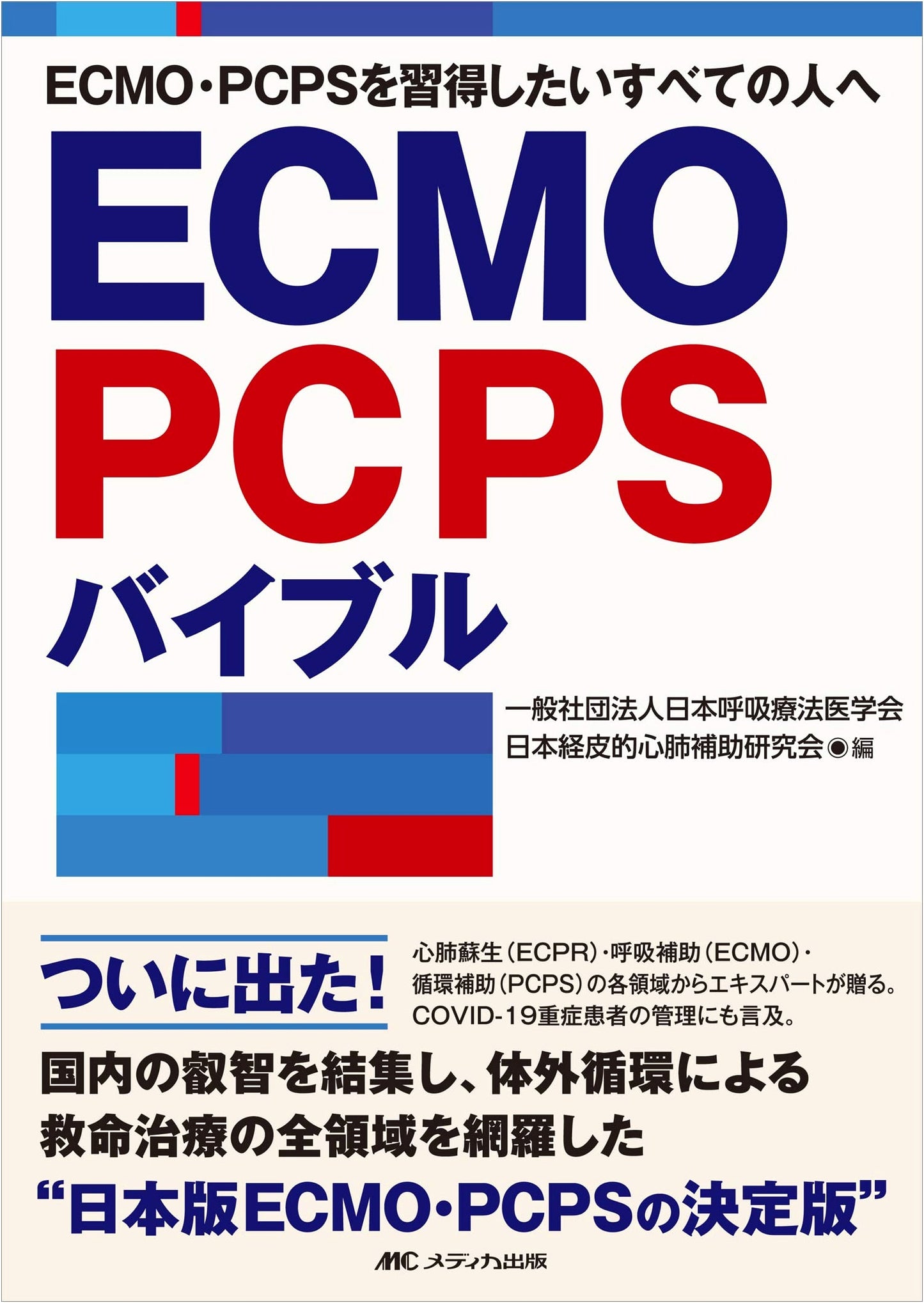 ECMO and PCPS Bible: The Definitive Clinical Guide