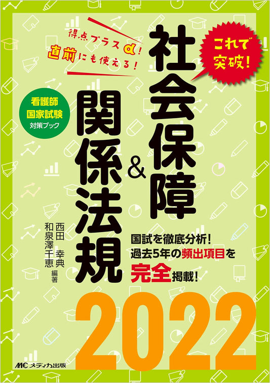 Breakthrough! Social Security & Related Laws 2022 (Nurse National Exam Prep Book)
