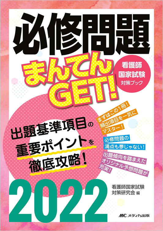 Get a Perfect Score! Essential Questions for the 2022 Japanese Nurse National Exam