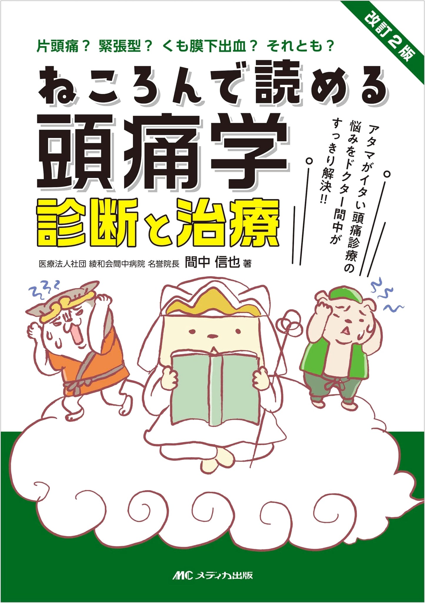 Revised 2nd Ed: Headache Science for Easy Reading - Diagnosis, Treatment & Dr. Manaka's Solutions