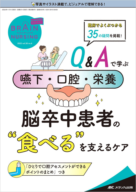 Brain Nursing 2022 Vol. 38 No. 6: Q&A Guide to Swallowing & Nutrition for Stroke Care