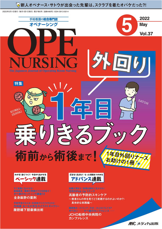 Op Nursing May 2022 (Vol. 37, No. 5) Special: Surviving the First Year of Surgical Nursing