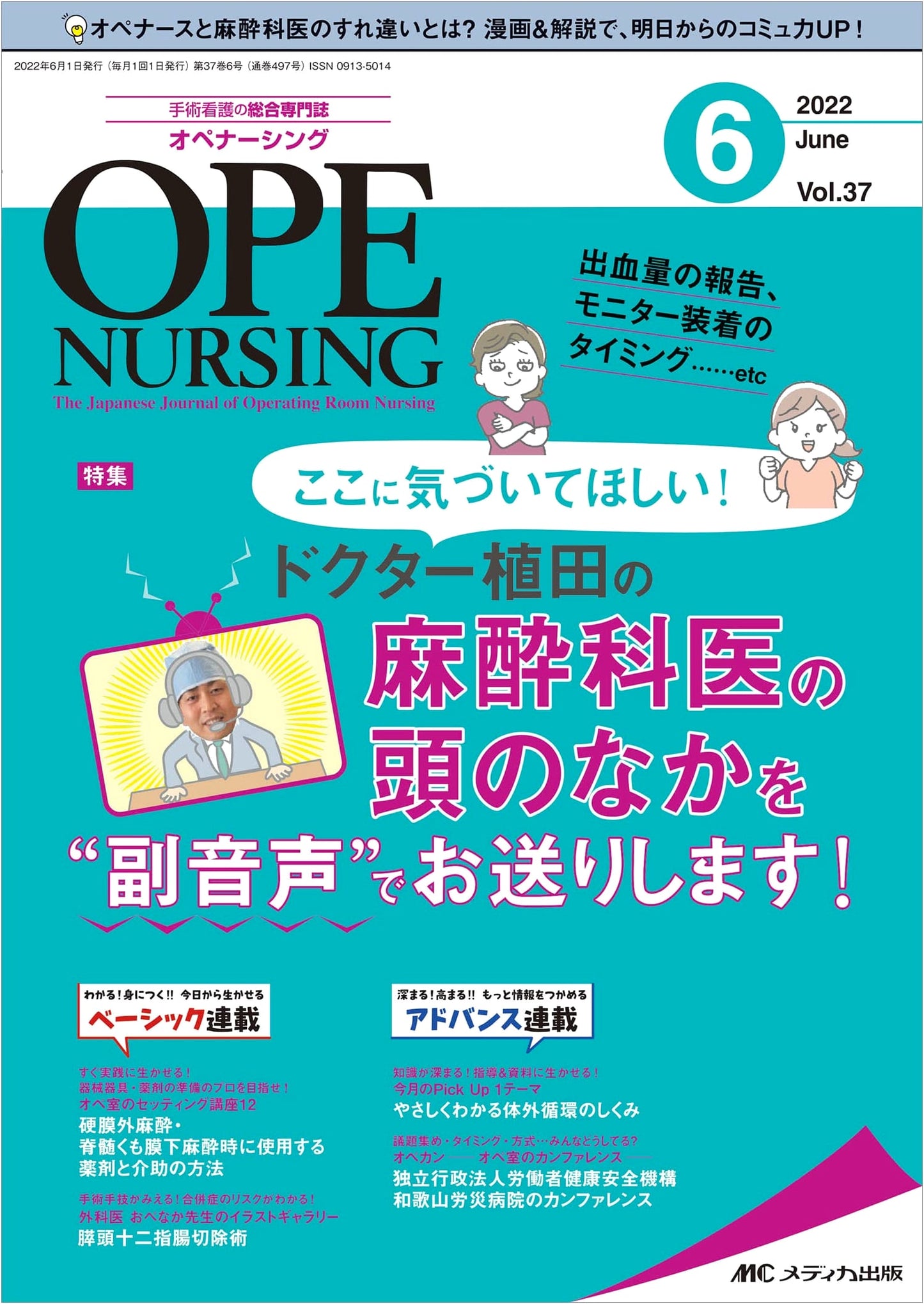 Operating Nursing: Dr. Ueda's Anesthesiologist Mind (June 2022, Vol. 37 No. 6)