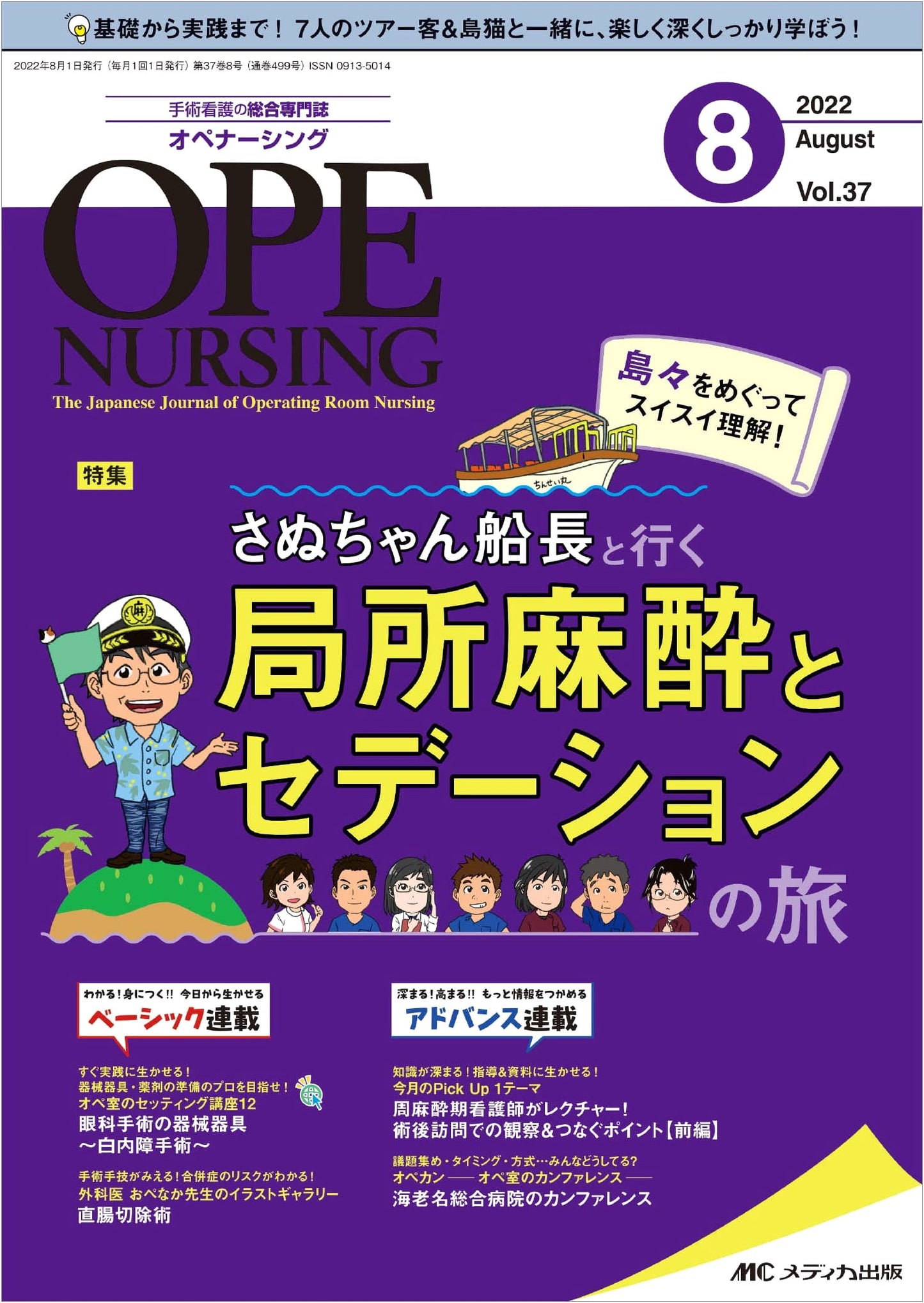 Oper Nursing Journal, August 2022: Captain Sanu's Easy Guide to Local Anesthesia & Sedation
