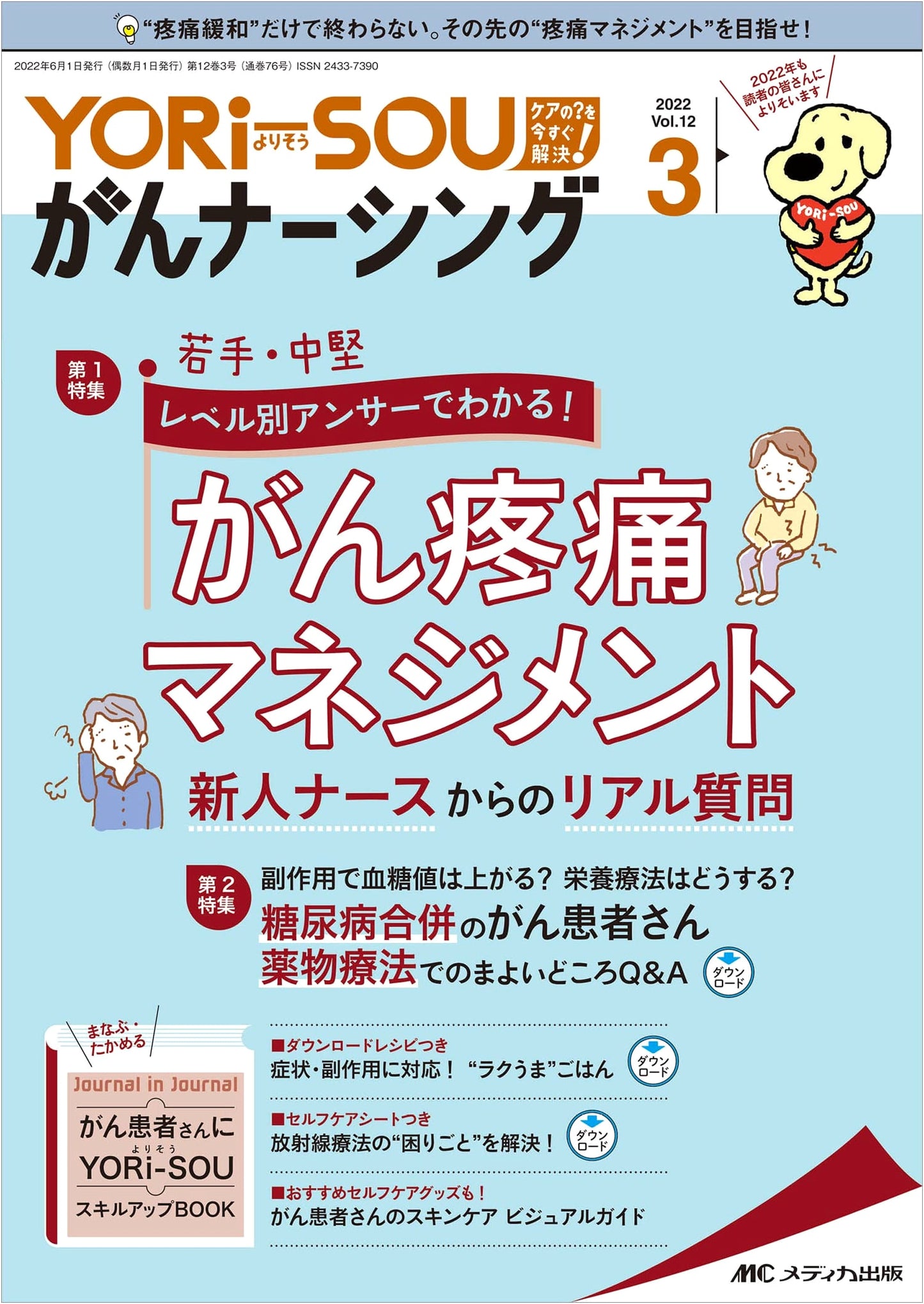 YORi-SOU Cancer Nursing: Pain Management Answers for New & Mid-Career Nurses (Vol. 12 No. 3)