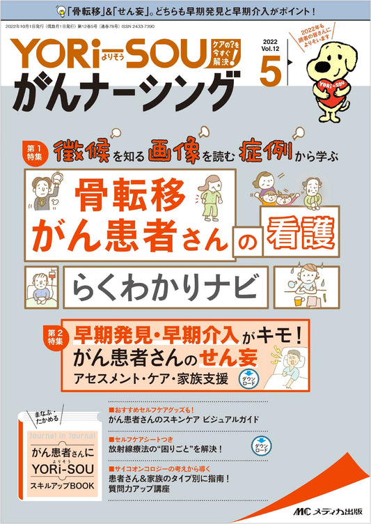 YORi-SOU Cancer Nursing (May 2022): Special Feature on Bone Metastasis Patient Care Guide