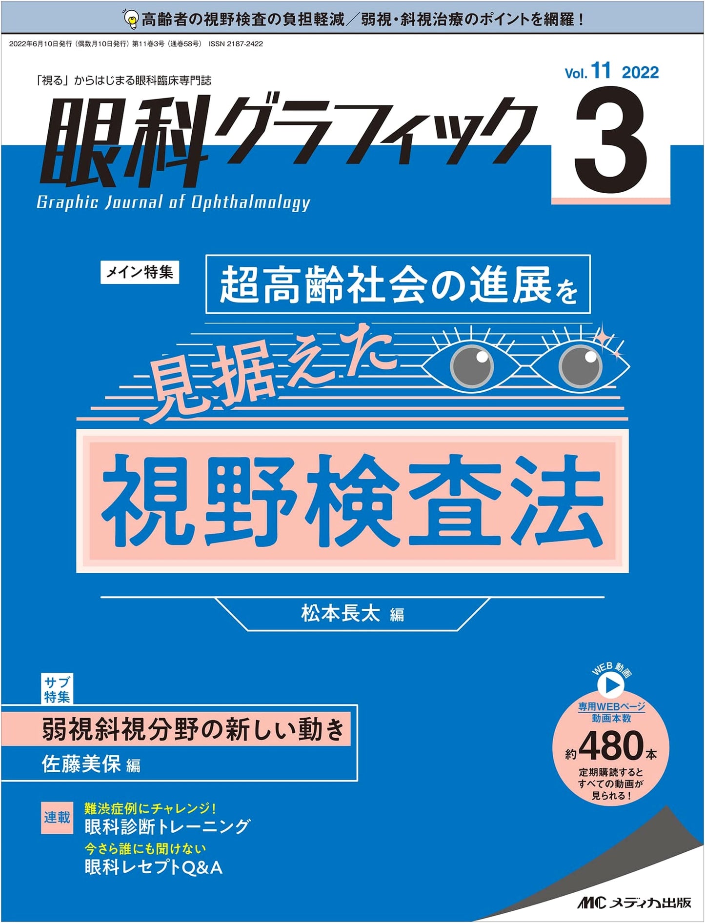 Ophthalmology Graphic Vol. 11 No. 3 (March 2022): Visual Field Examination for an Aging Society