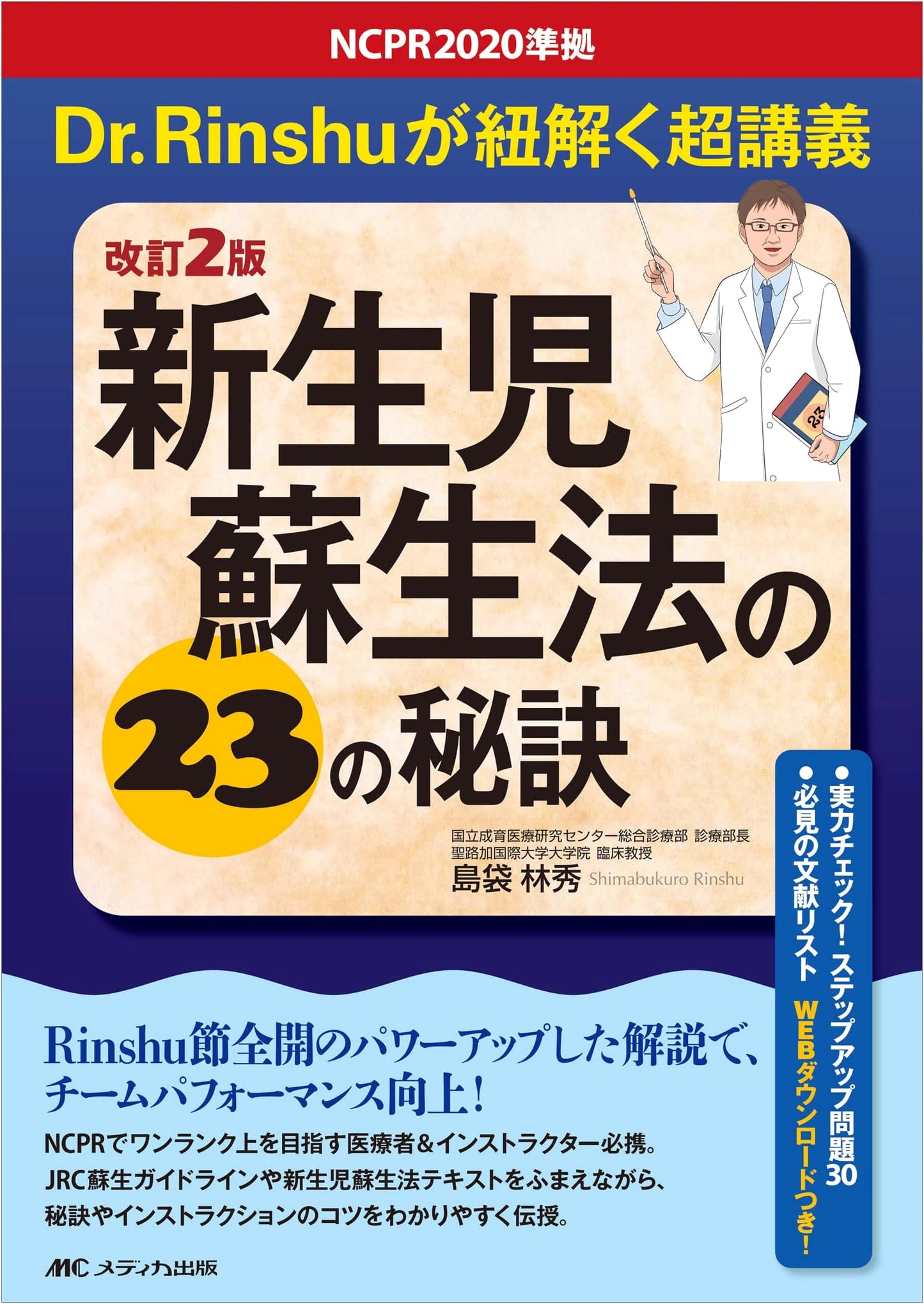 23 Secrets to Newborn Resuscitation: NCPR 2020 Compliant Lecture by Dr. Rinshu
