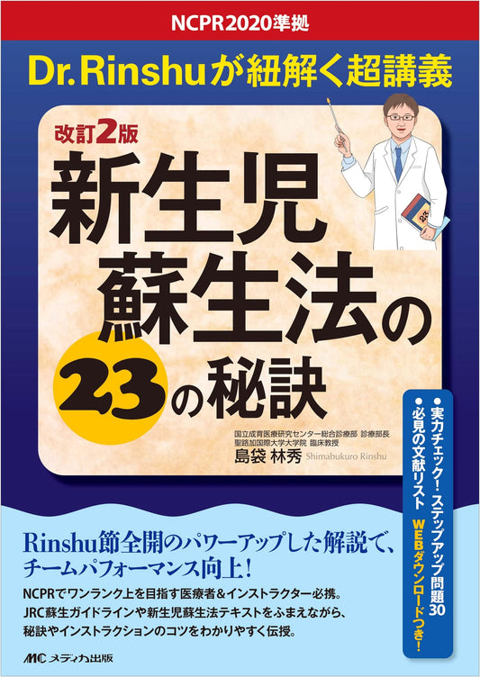 23 Secrets to Newborn Resuscitation: NCPR 2020 Compliant Lecture by Dr. Rinshu