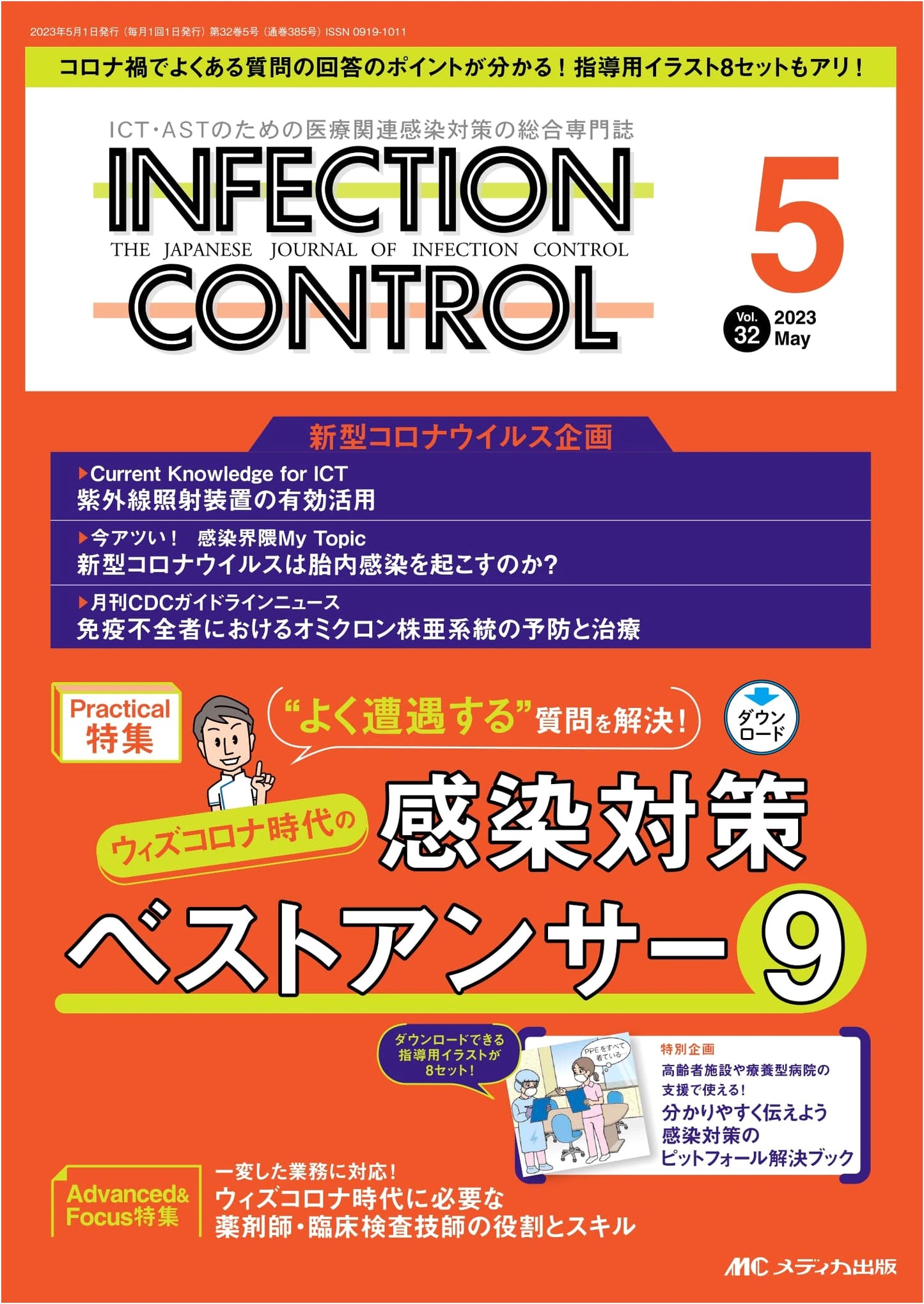 Infection Control Journal: May 2023 Special - Post-COVID Era Best Answers (Vol. 32 No. 5)