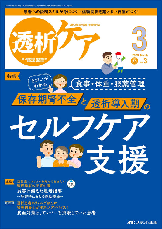 Dialysis Care: March 2023 - Self-Care Support for Pre-Dialysis & Initiation (Vol. 29 No. 3)