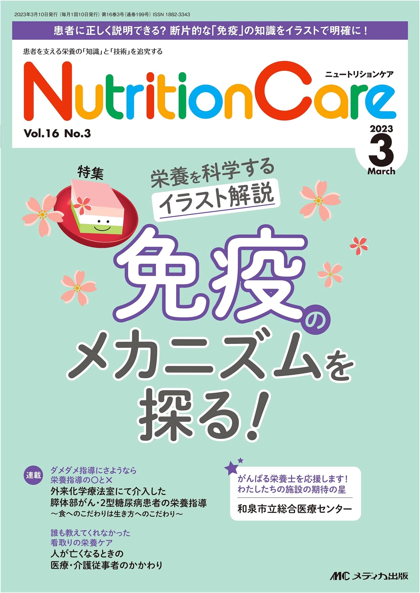 Nutrition Care: March 2023 Issue - Exploring the Mechanisms of Immunity (Vol. 16 No. 3)