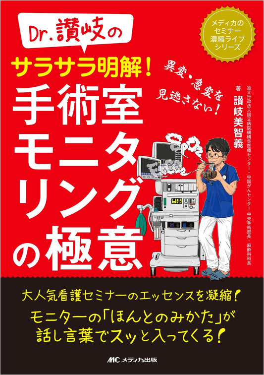 Dr. Sanuki's Clear Guide to Operating Room Monitoring: Don't Miss Critical Changes!