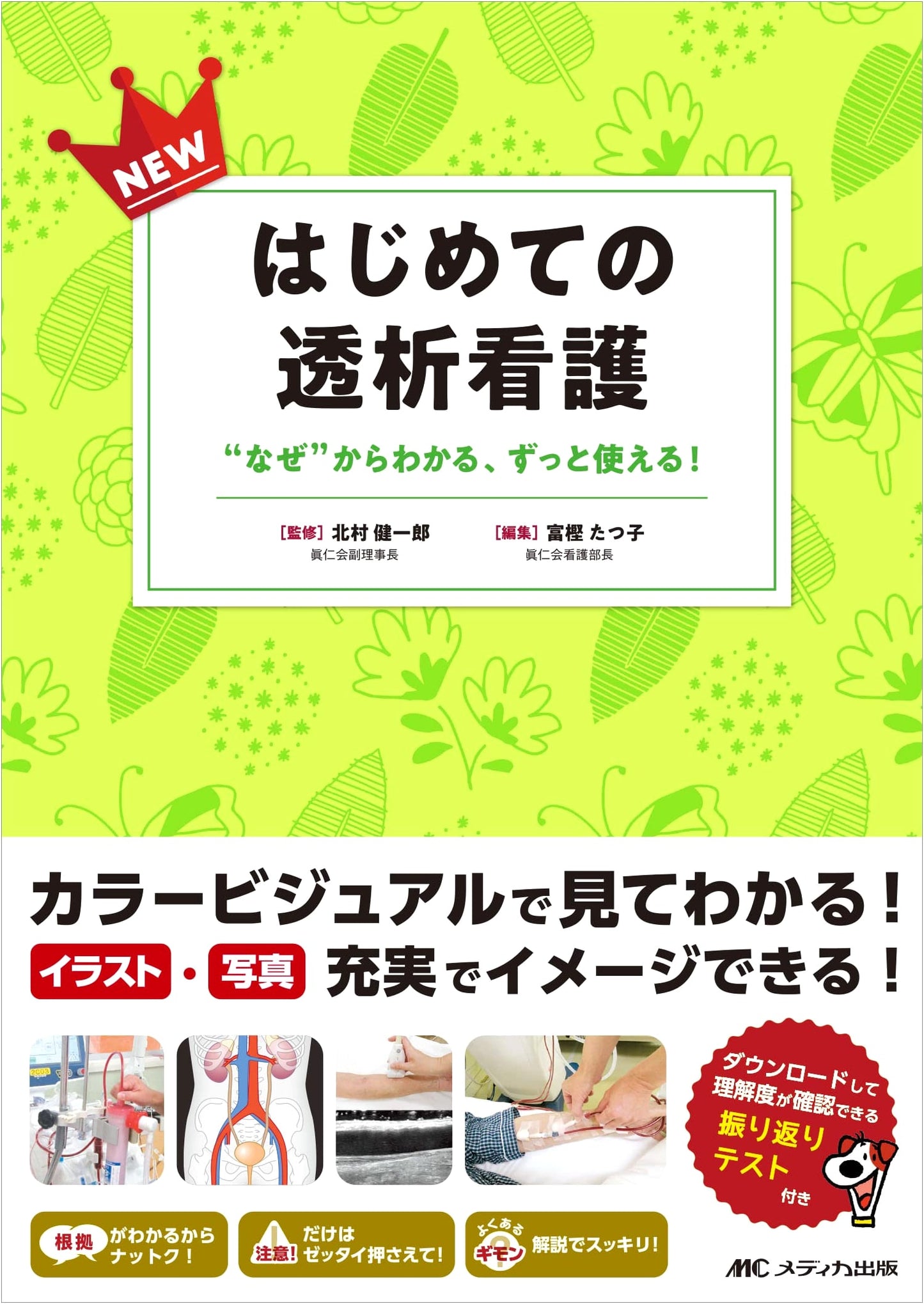 New Beginner's Dialysis Nursing: Understand from 'Why,' Always Practical!
