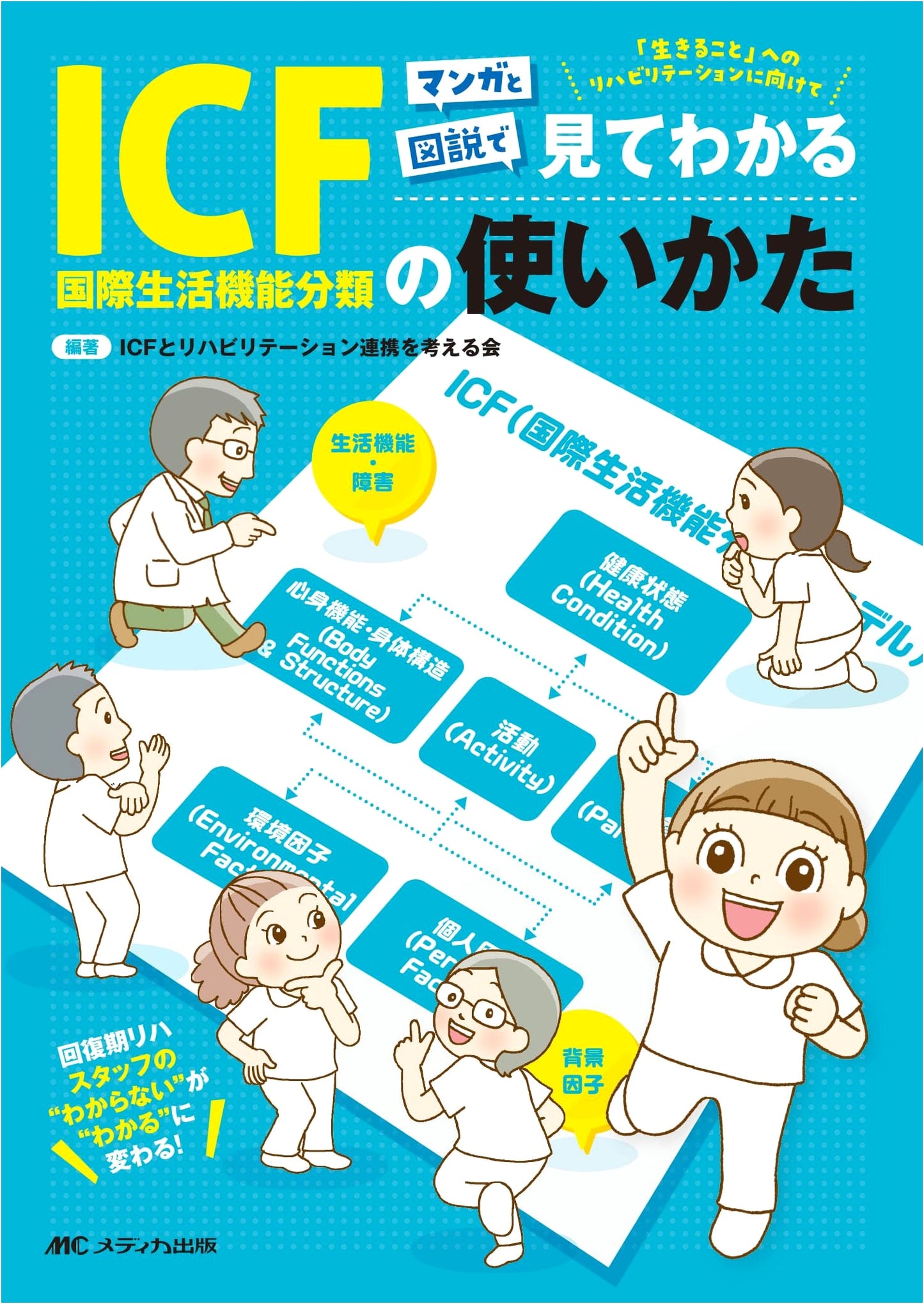Understanding ICF: A Manga & Illustrated Guide for Rehabilitation Staff
