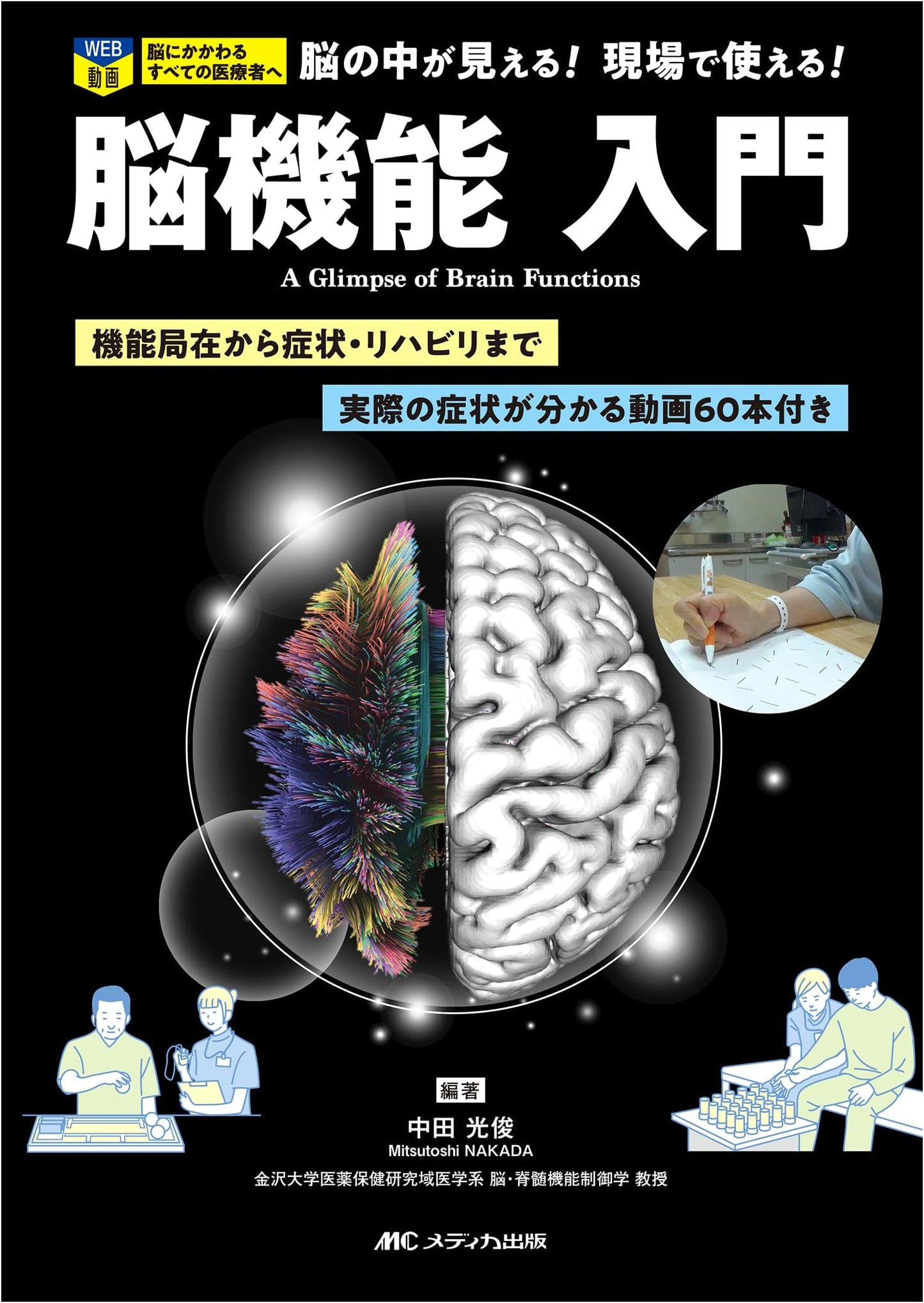 Introduction to Brain Function: Localization, Symptoms & Rehabilitation with 60 Video Cases