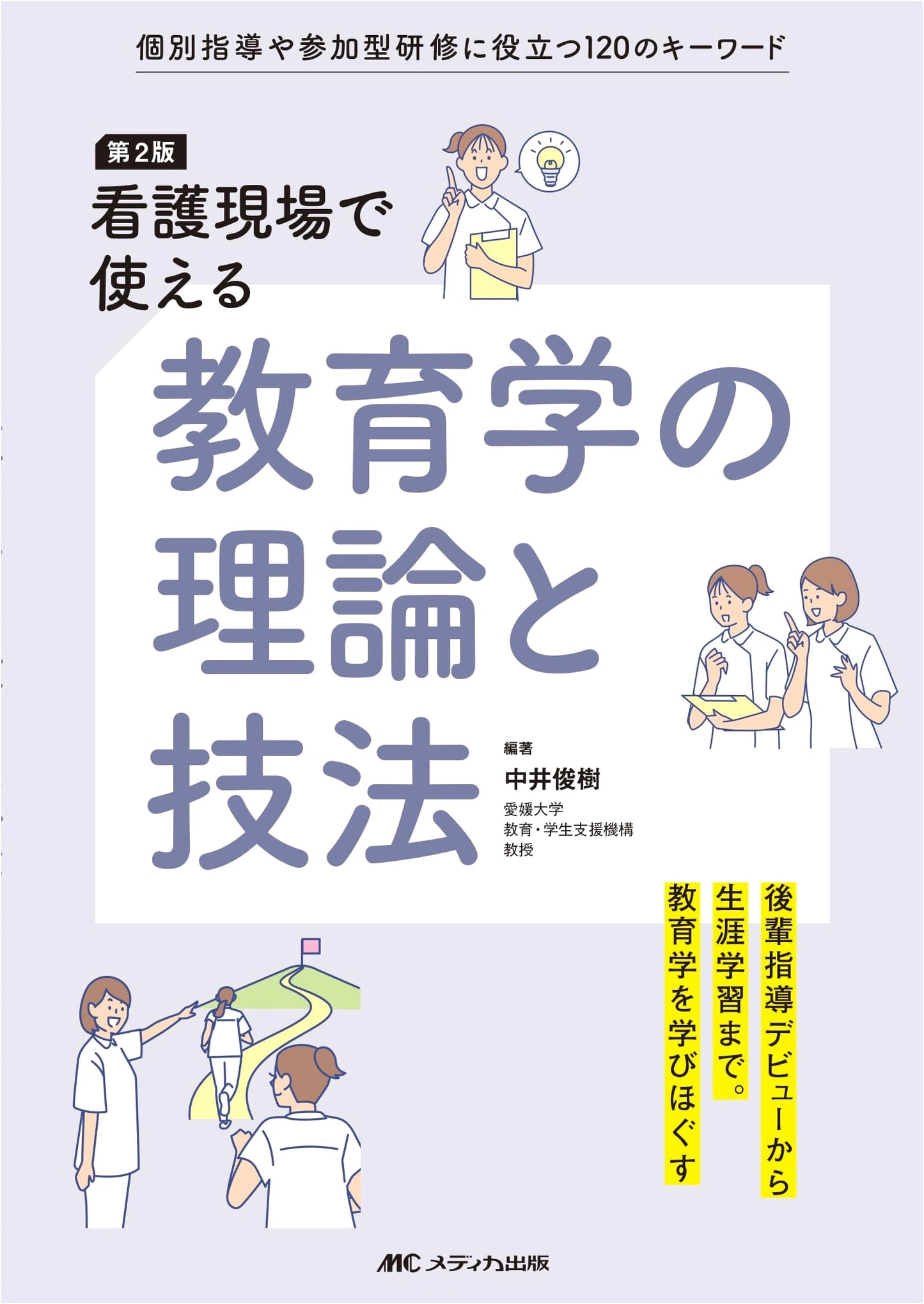 2nd Ed: Educational Theories & Techniques for Nursing Practice: 120 Keywords for Training