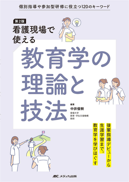 2nd Ed: Educational Theories & Techniques for Nursing Practice: 120 Keywords for Training