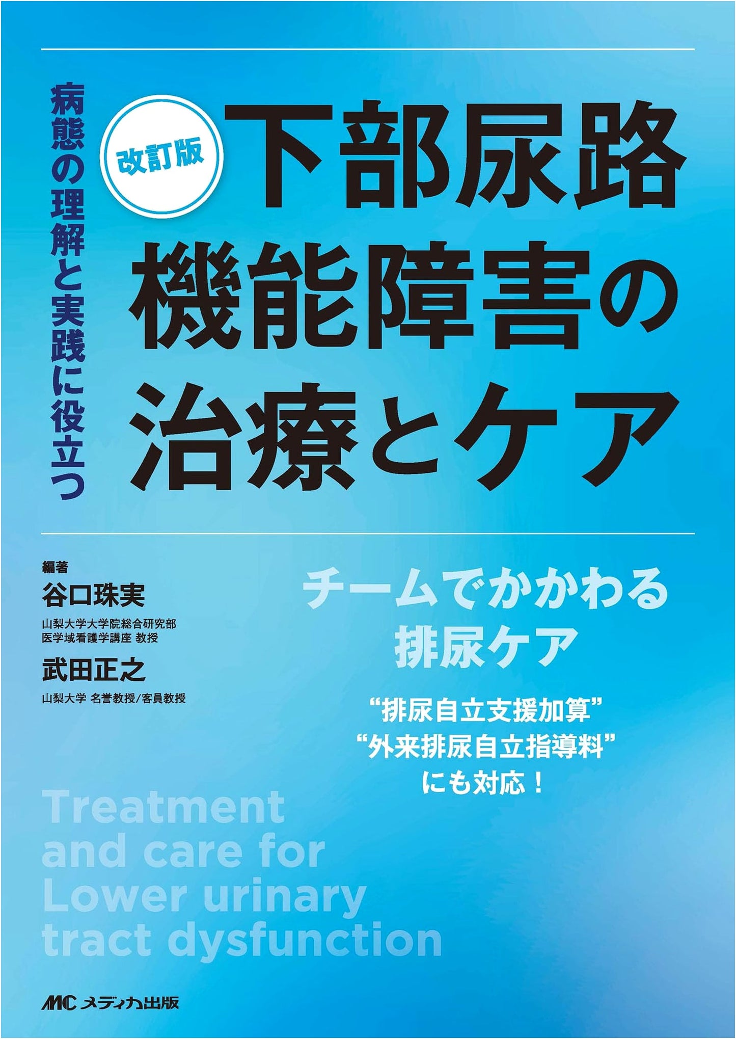 Revised Edition: Treatment & Care for Lower Urinary Tract Dysfunction: Pathology & Practice