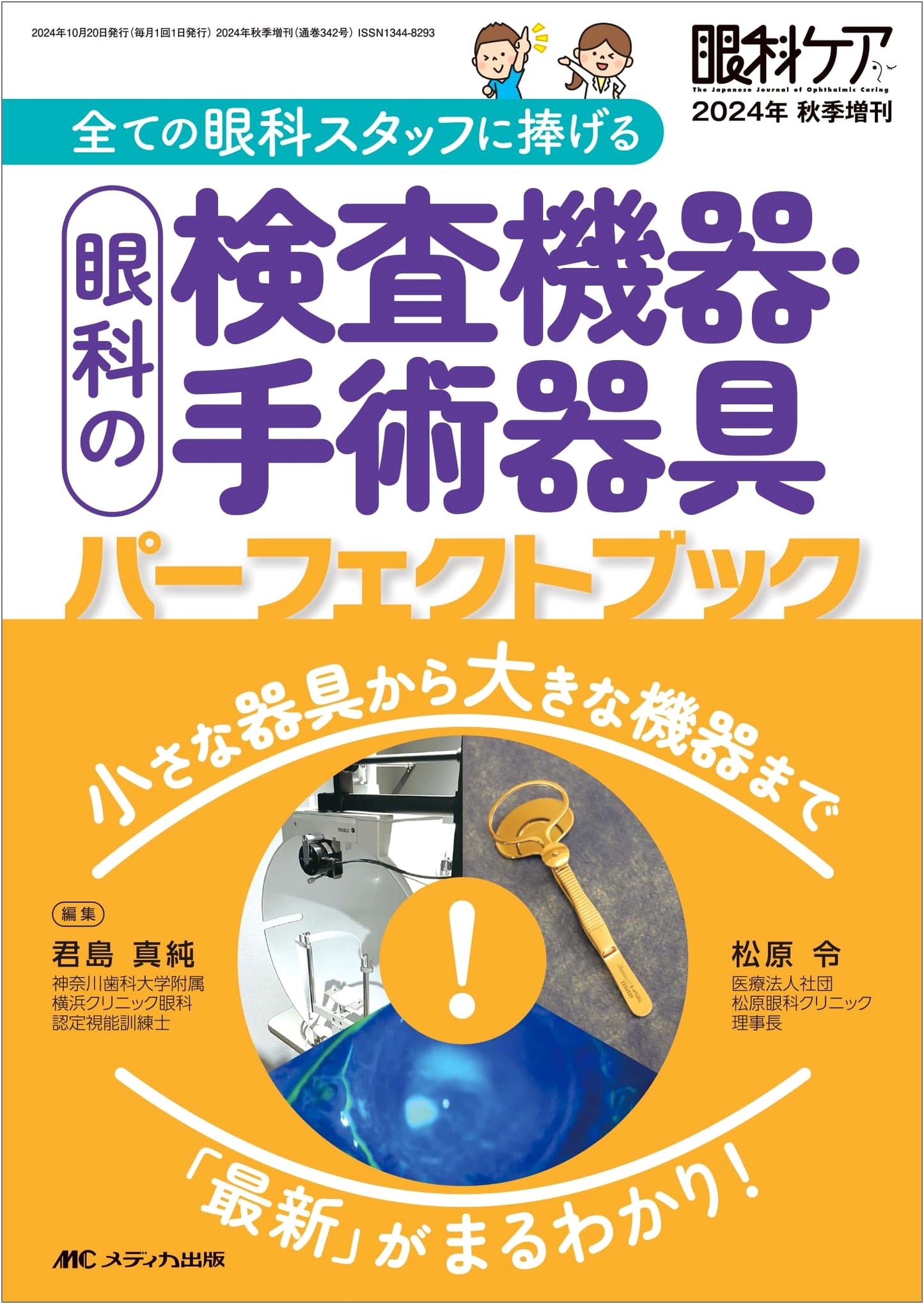 Ophthalmic Examination & Surgical Instruments: A Complete Guide to the Latest Devices