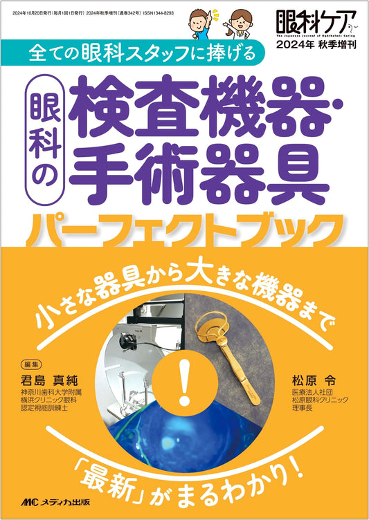Ophthalmic Examination & Surgical Instruments: A Complete Guide to the Latest Devices