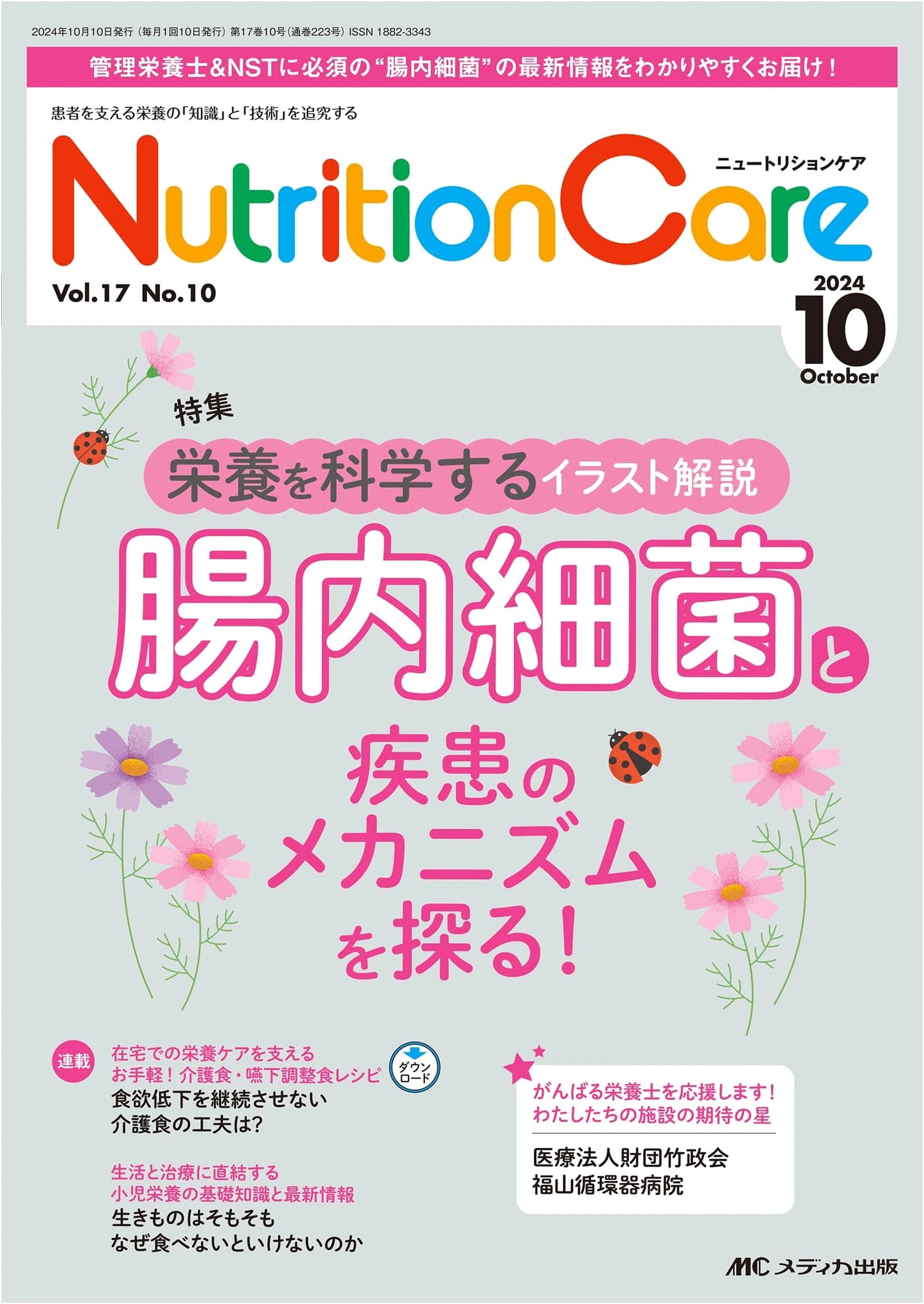 Nutrition Care, October 2024: Exploring the Mechanisms of Gut Microbiota and Disease