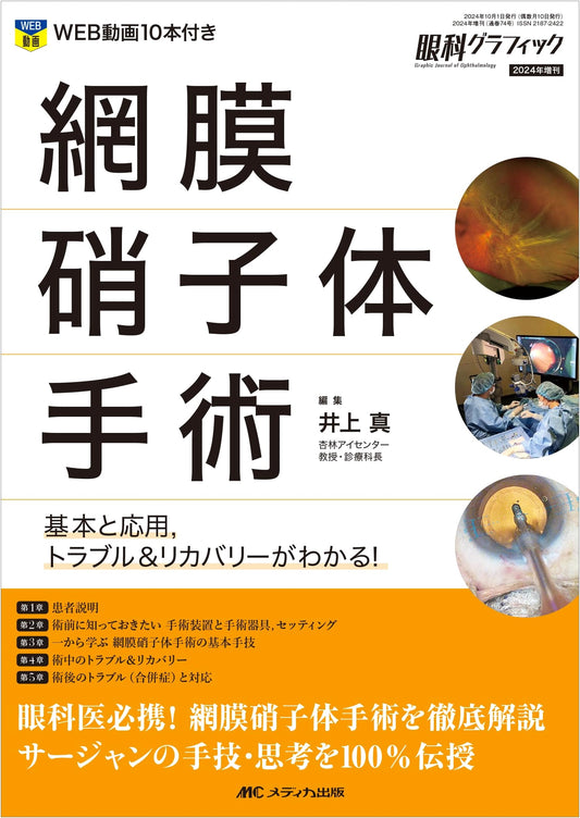 Retinal & Vitreous Surgery: Fundamentals, Applications, Troubleshooting & Recovery (Ophthalmology Graphic 2024 Special Issue)