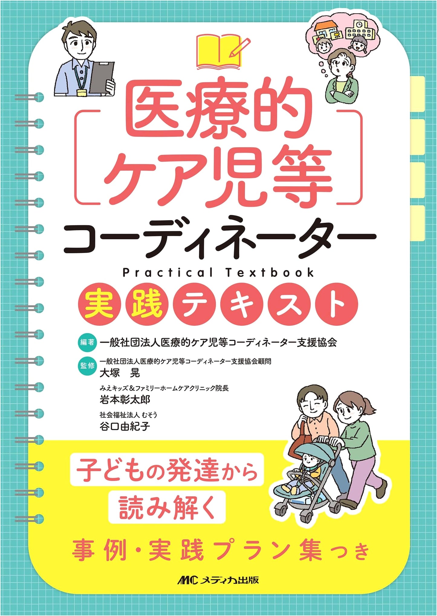 Practical Textbook for Coordinators of Children with Medical Needs: Case Studies & Development Plans
