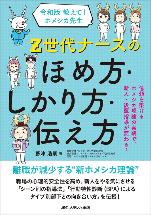 Reiwa Edition: Tell Me! Teacher Homeshi-ka – How to Praise, Scold, & Communicate with Gen Z Nurses
