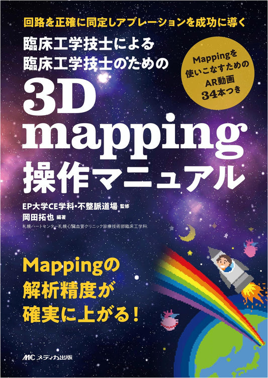 Clinical Engineering: 3D Mapping Operation Manual for Accurate Ablation