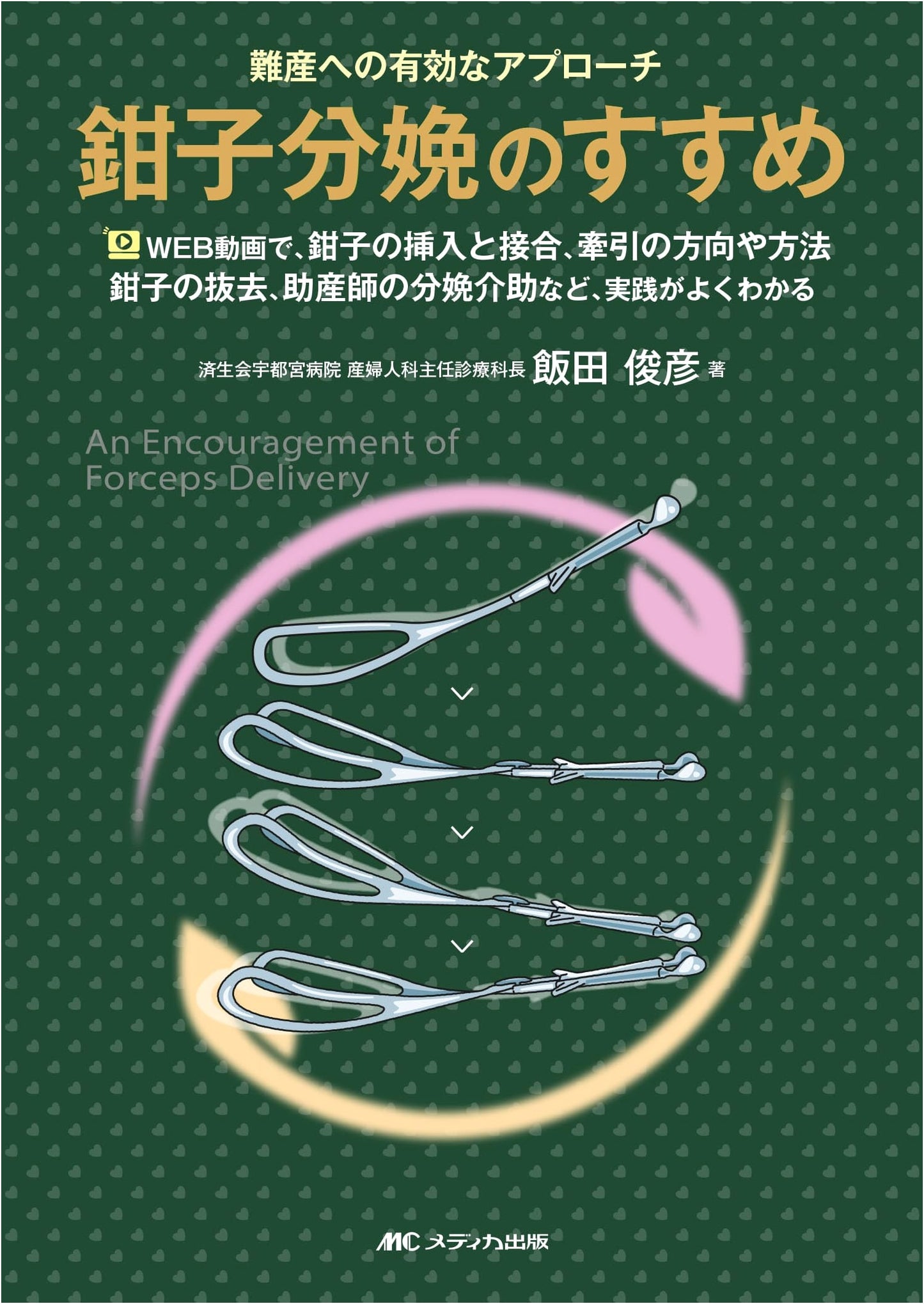 A Guide to Forceps Delivery: An Effective Approach to Difficult Births by Toshihiko Iida