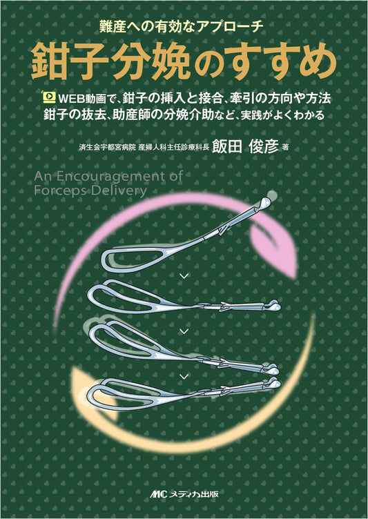 A Guide to Forceps Delivery: An Effective Approach to Difficult Births by Toshihiko Iida