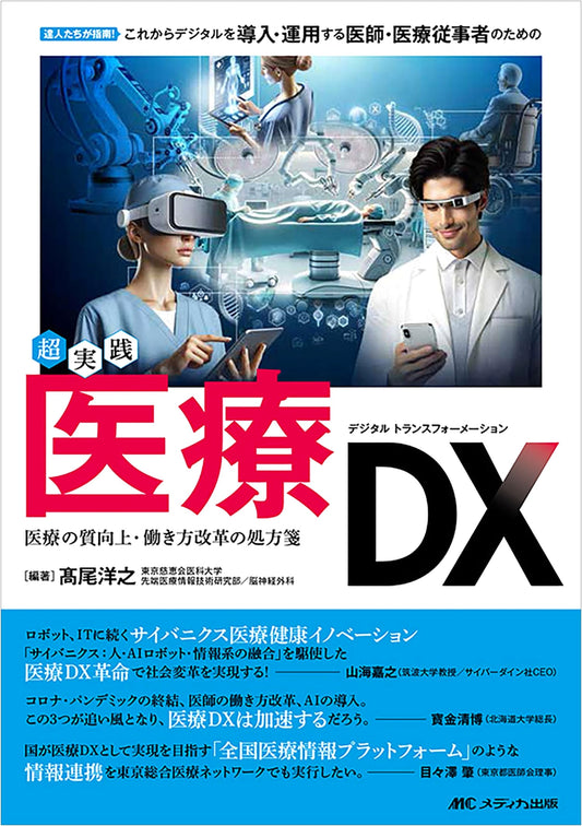 Ultra-Practical Medical DX: An Expert Guide for Healthcare Professionals