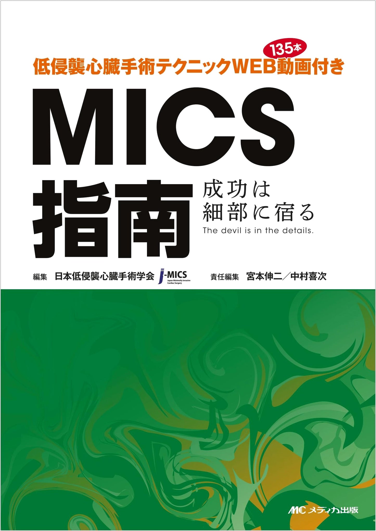 Minimally Invasive Cardiac Surgery: MICS Techniques – Success in the Details