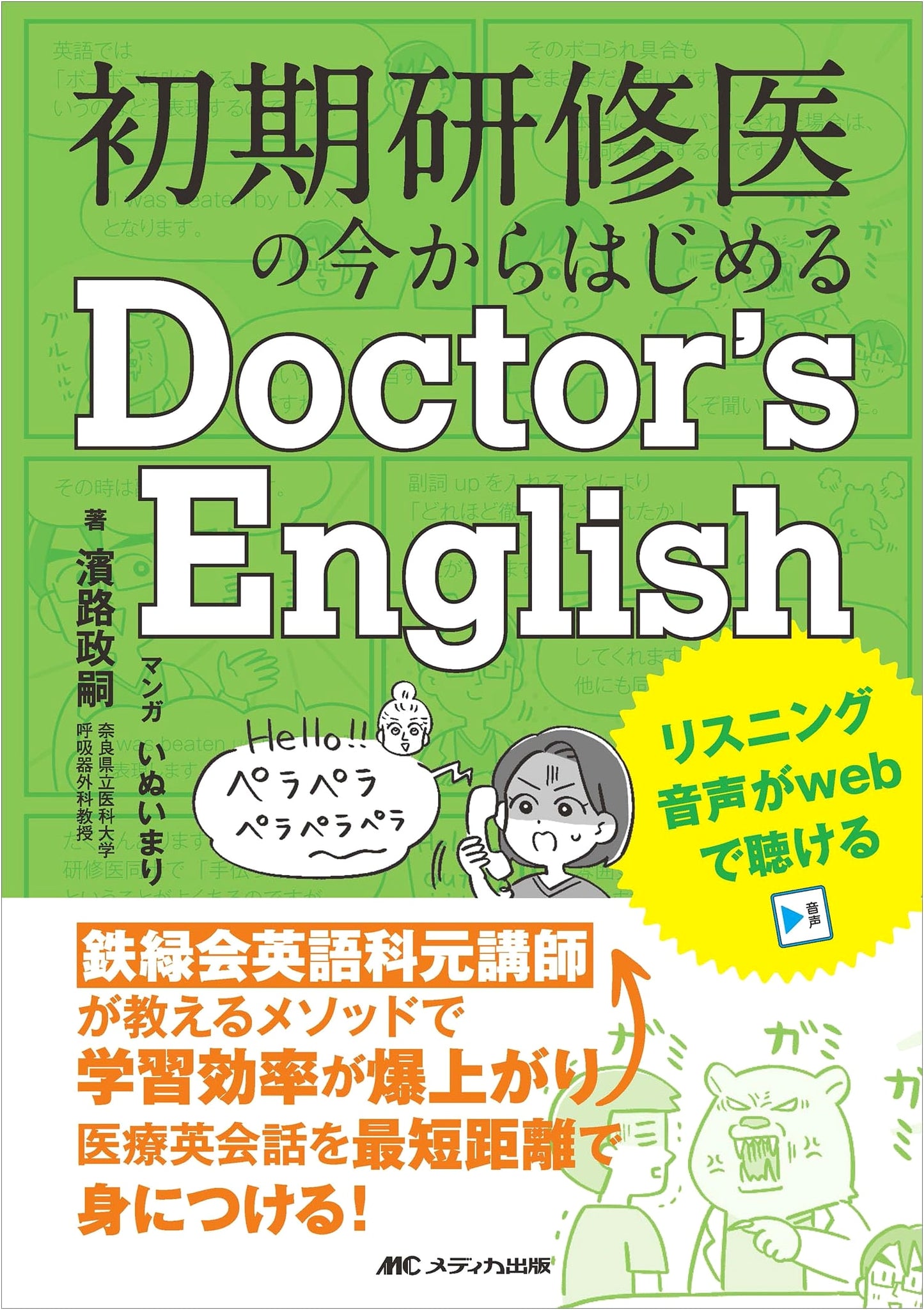 Doctor's English for Junior Residents: Boost Learning with Tetsuryokukai Methods