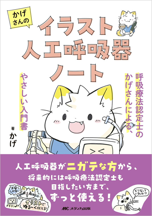 Kage-san's Illustrated Ventilator Notebook: An Easy Introduction for Respiratory Therapists