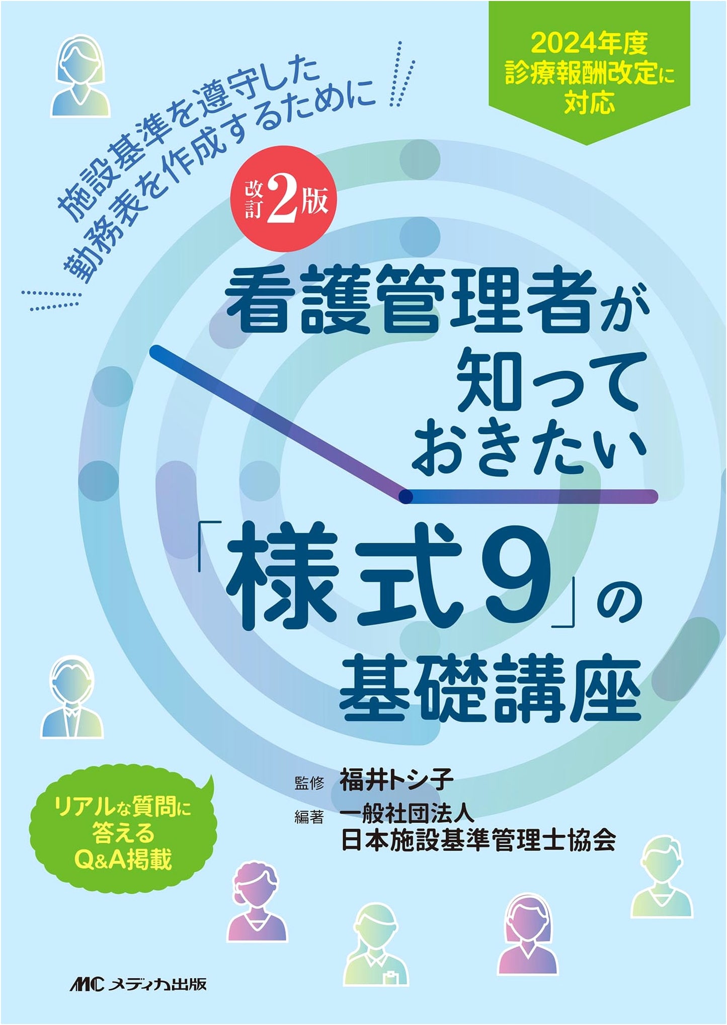 Revised Edition: Basics of Form 9 for Nurse Managers (2024 Revision)