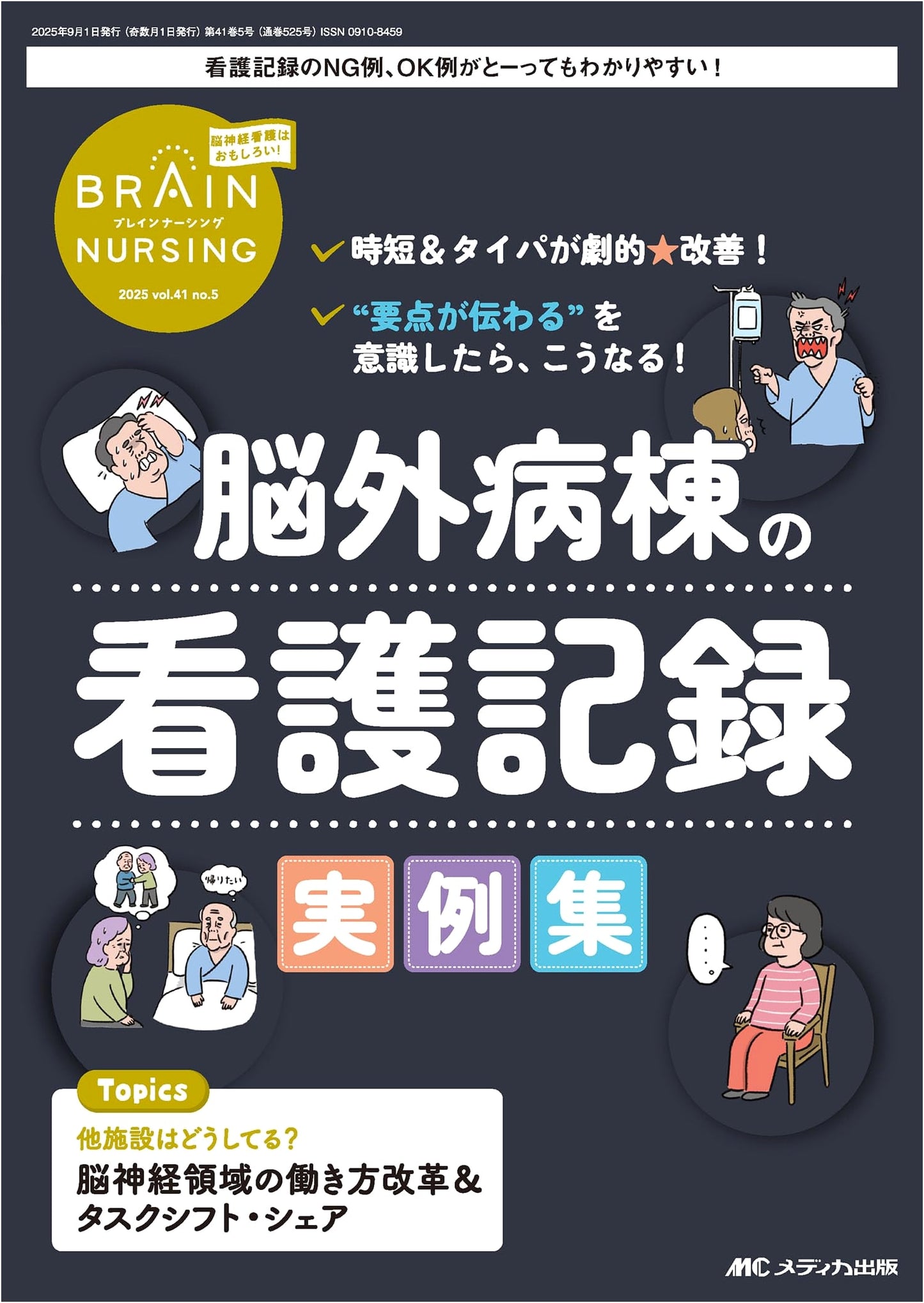 Brain Nursing 2025, Vol. 41, No. 5: Nursing Record Case Studies in Neurosurgery Ward