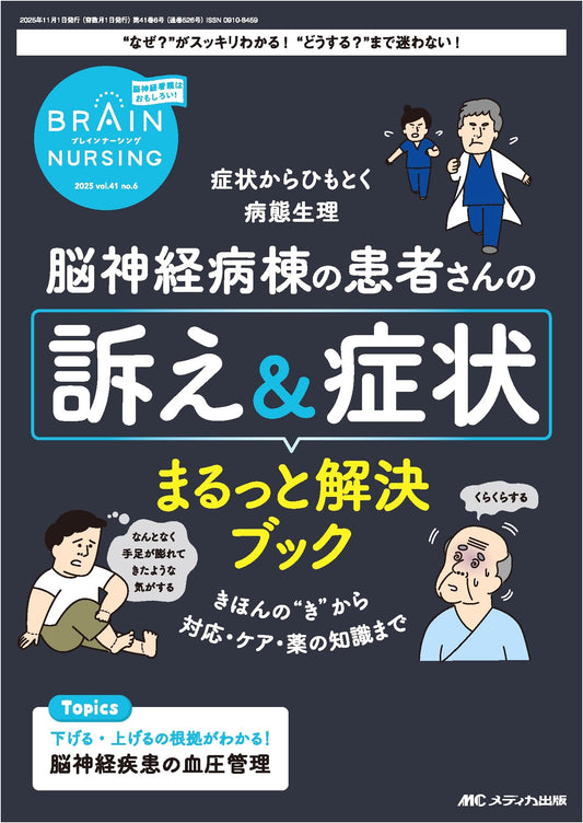Brain Nursing 2025, Vol. 41 No. 6: Neurological Ward Patient Complaints & Symptom Solutions