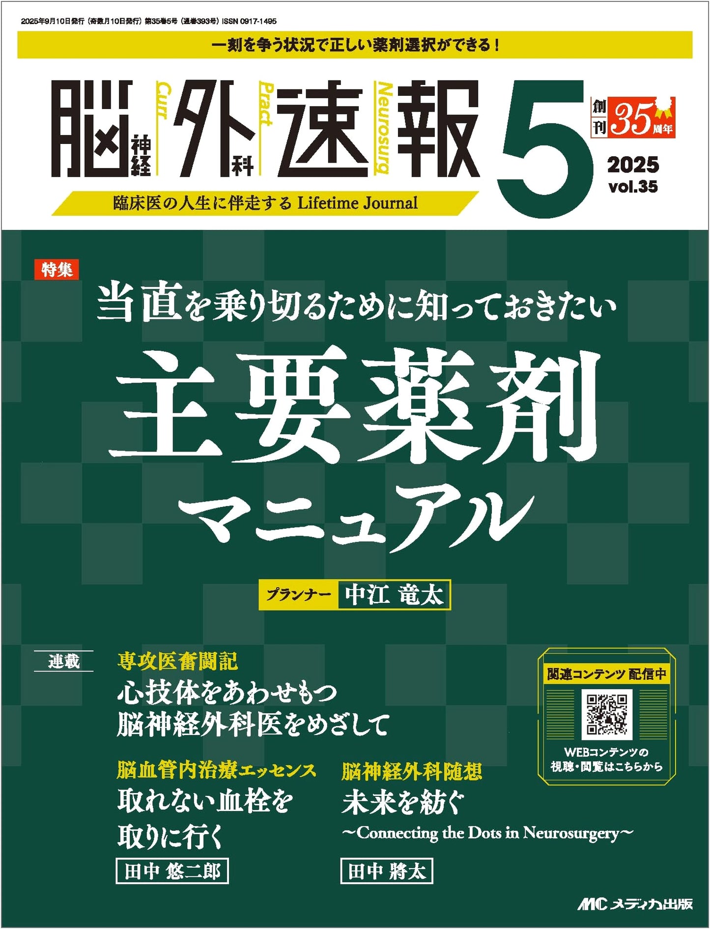 Neurosurgery Express 2025 Vol. 5: Essential Drug Manual for Surviving On-Call Shifts
