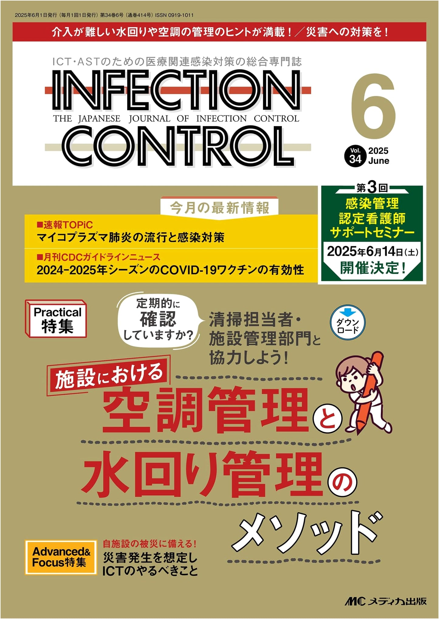 Infection Control, June 2025: Air Conditioning & Water Management in Facilities