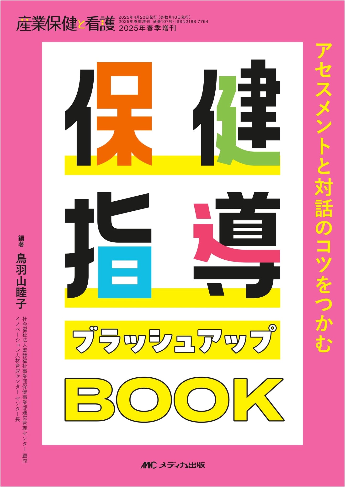 Health Guidance Brush-up Book: Master Assessment & Dialogue (Occupational Health & Nursing Spring 2025 Special)