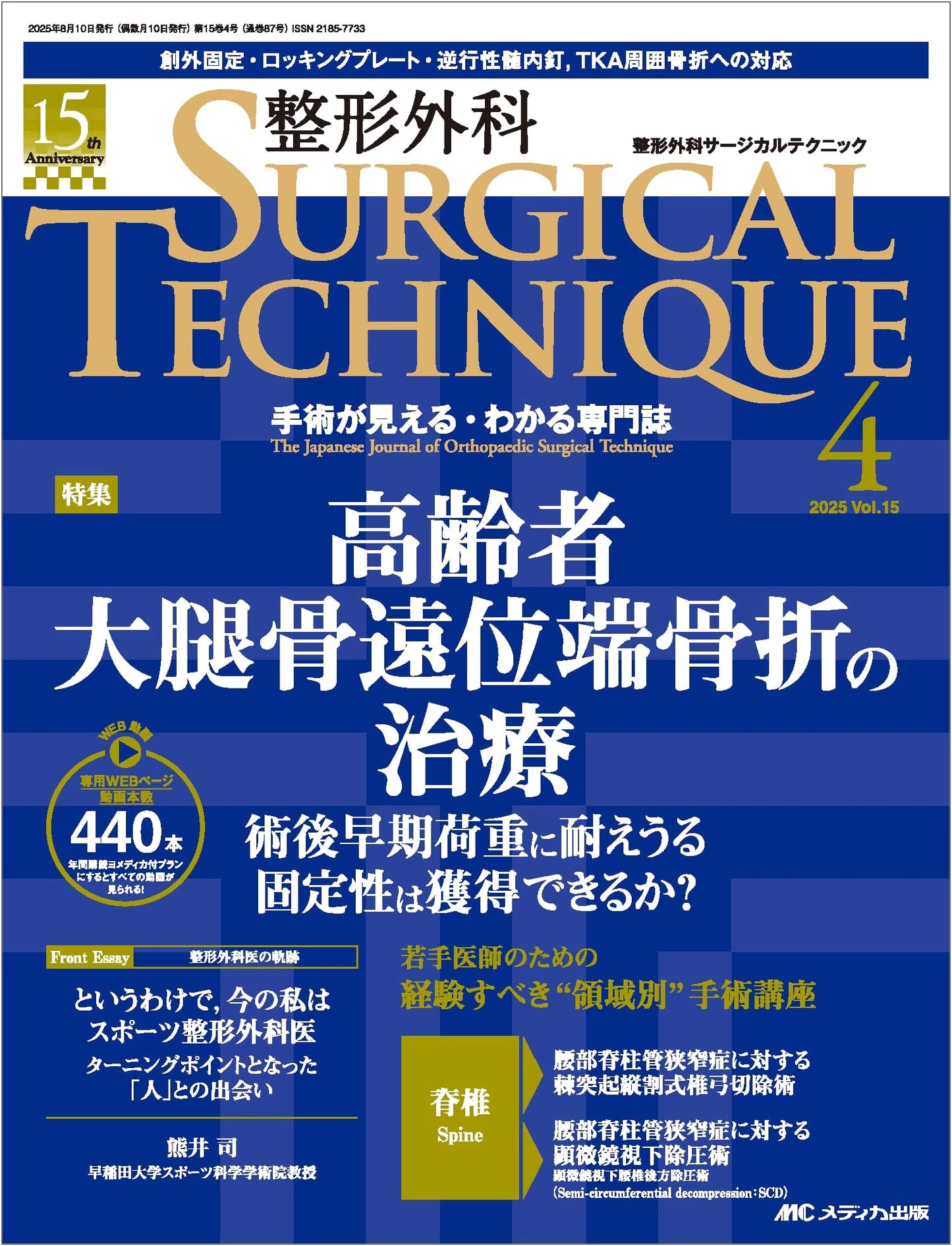 Orthopedic Surgical Techniques: Treatment of Distal Femur Fractures in Elderly (2025 Vol. 15 No. 4)