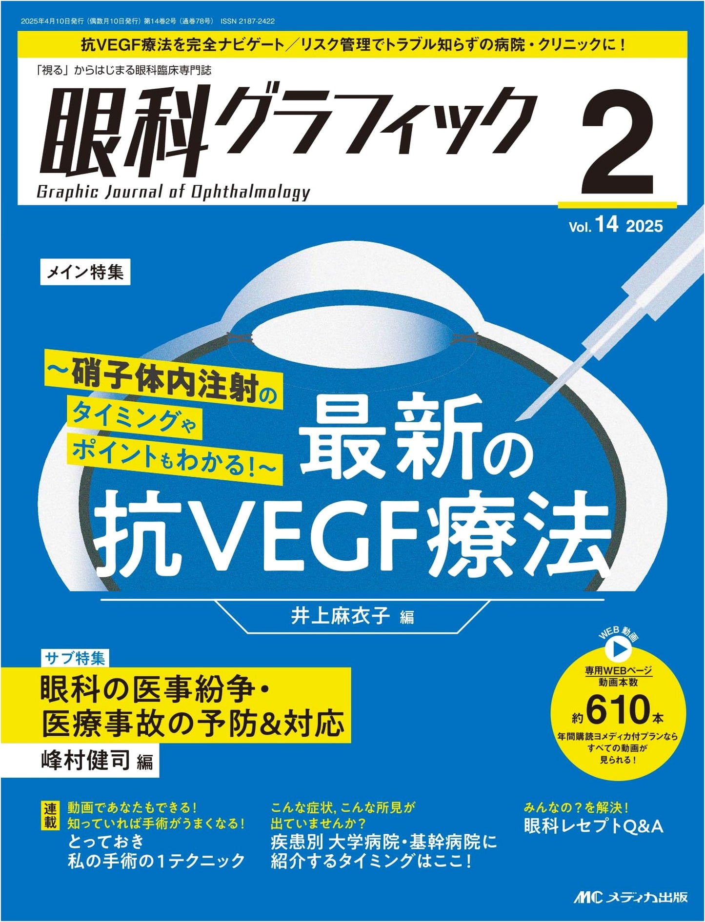 Ophthalmology Graphic 2025 No. 2: Latest Anti-VEGF Therapy (Vol. 14 No. 2)