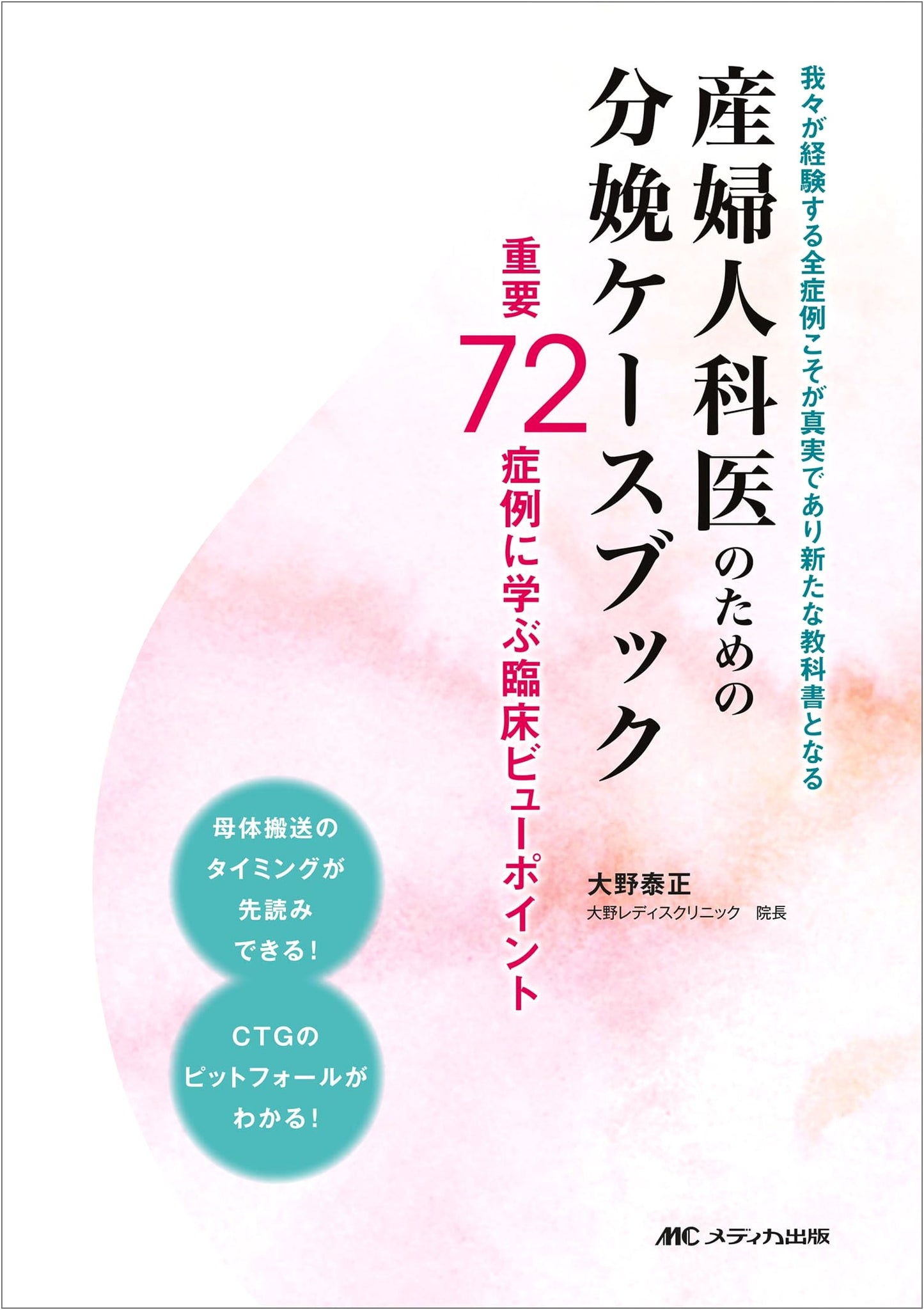 Obstetrics Casebook for Gynecologists: Clinical Viewpoints from 72 Important Cases by Yasumasa Ohno