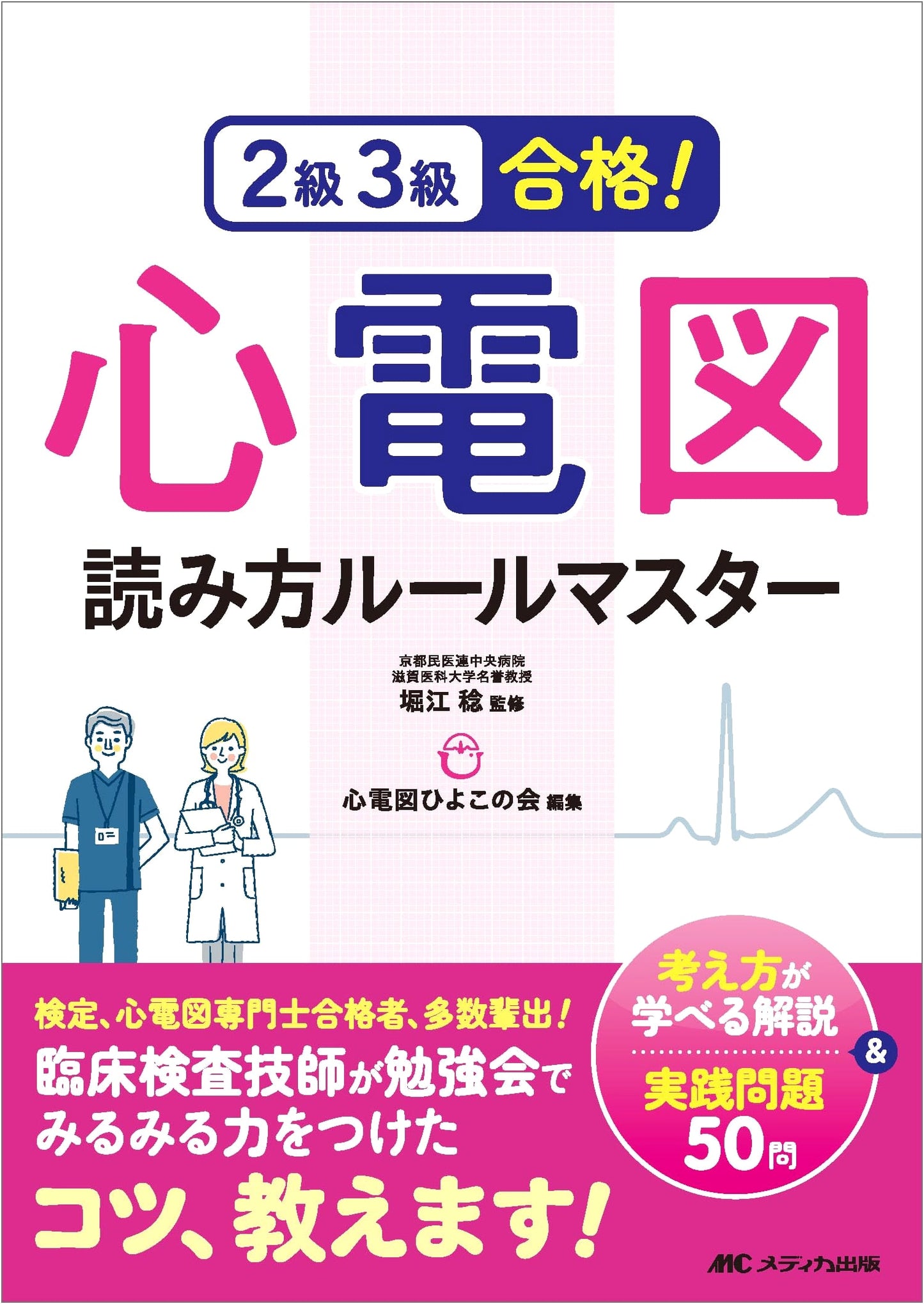 EKG/ECG Interpretation Rule Master: Pass Levels 2 & 3 with Explanations & 50 Practice Qs
